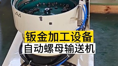 自動(dòng)螺母輸送機(jī)的優(yōu)點(diǎn)數(shù)不勝數(shù)！