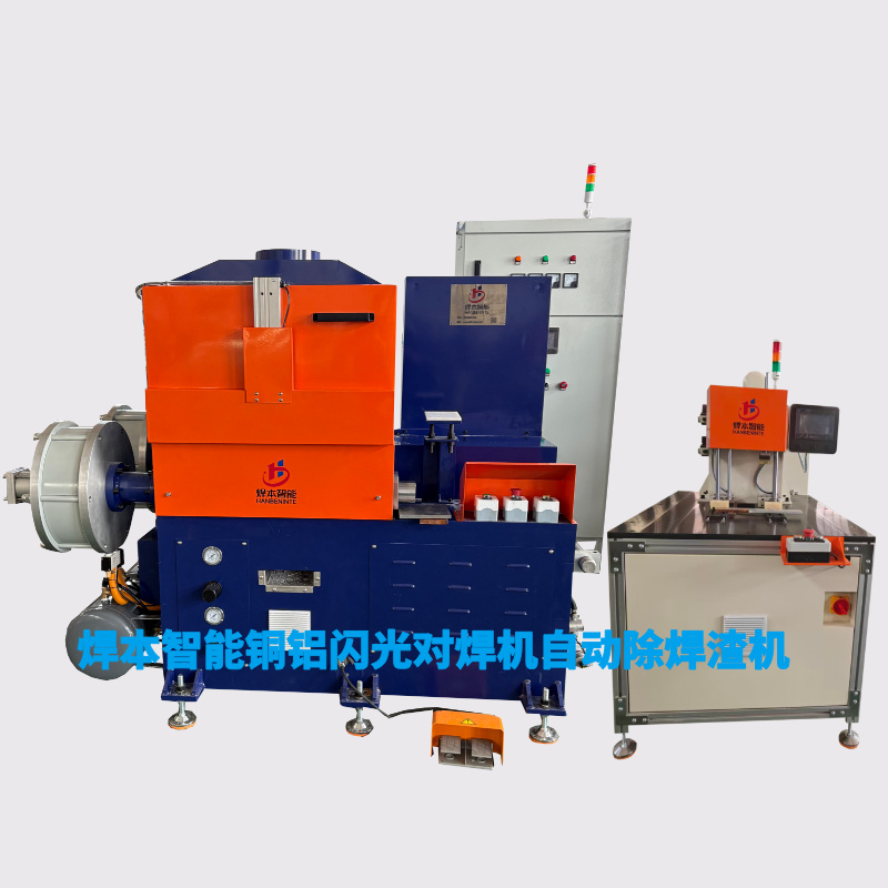 銅鋁閃光對焊機(jī)焊渣除渣機(jī)配套生產(chǎn)