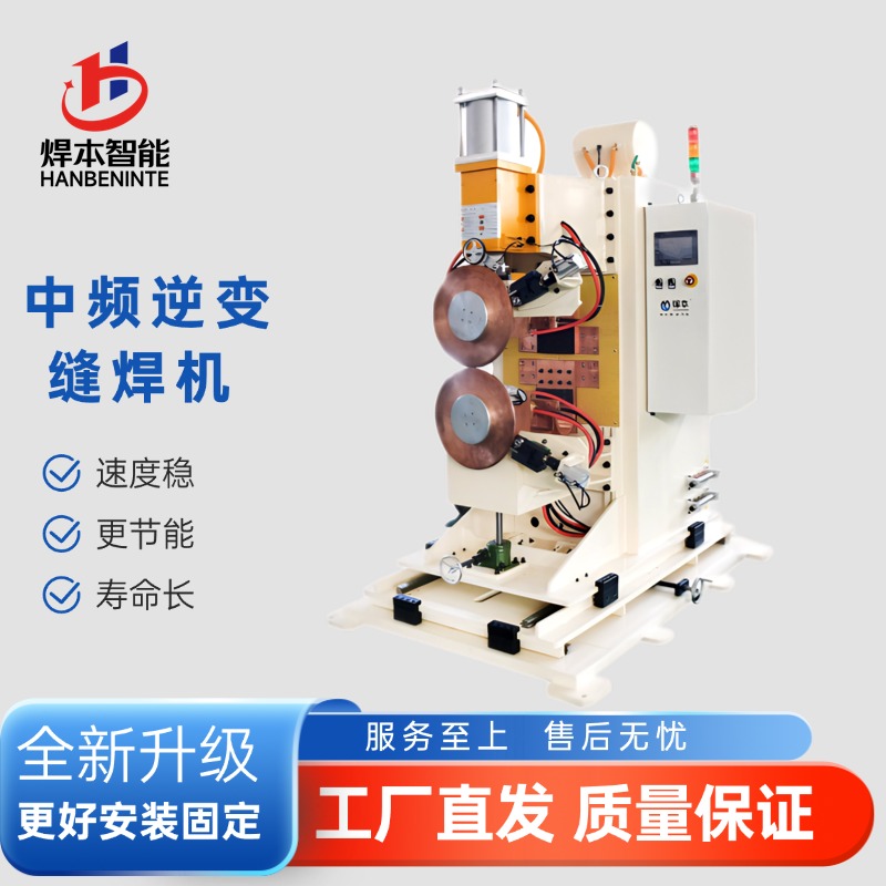 縫焊機：密封長焊縫焊接專用設備