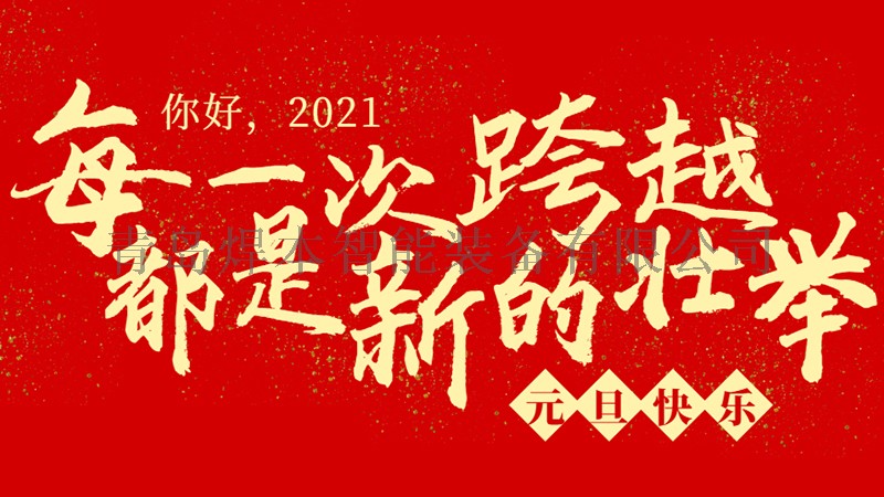 元旦快樂