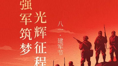 青島焊本|八一建軍節，致敬最可愛的人！