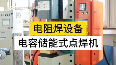電容儲能式點焊機就選焊本