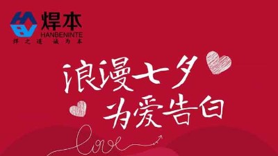 青島焊本|七夕節快樂！