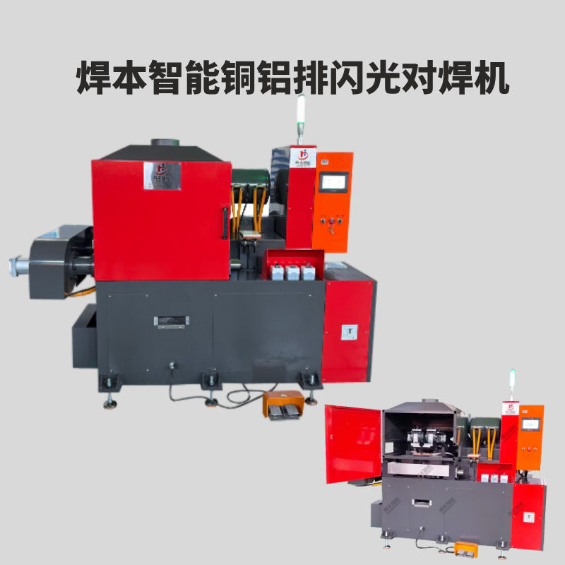 焊本智能銅鋁復(fù)合排閃光對焊機的核心優(yōu)勢